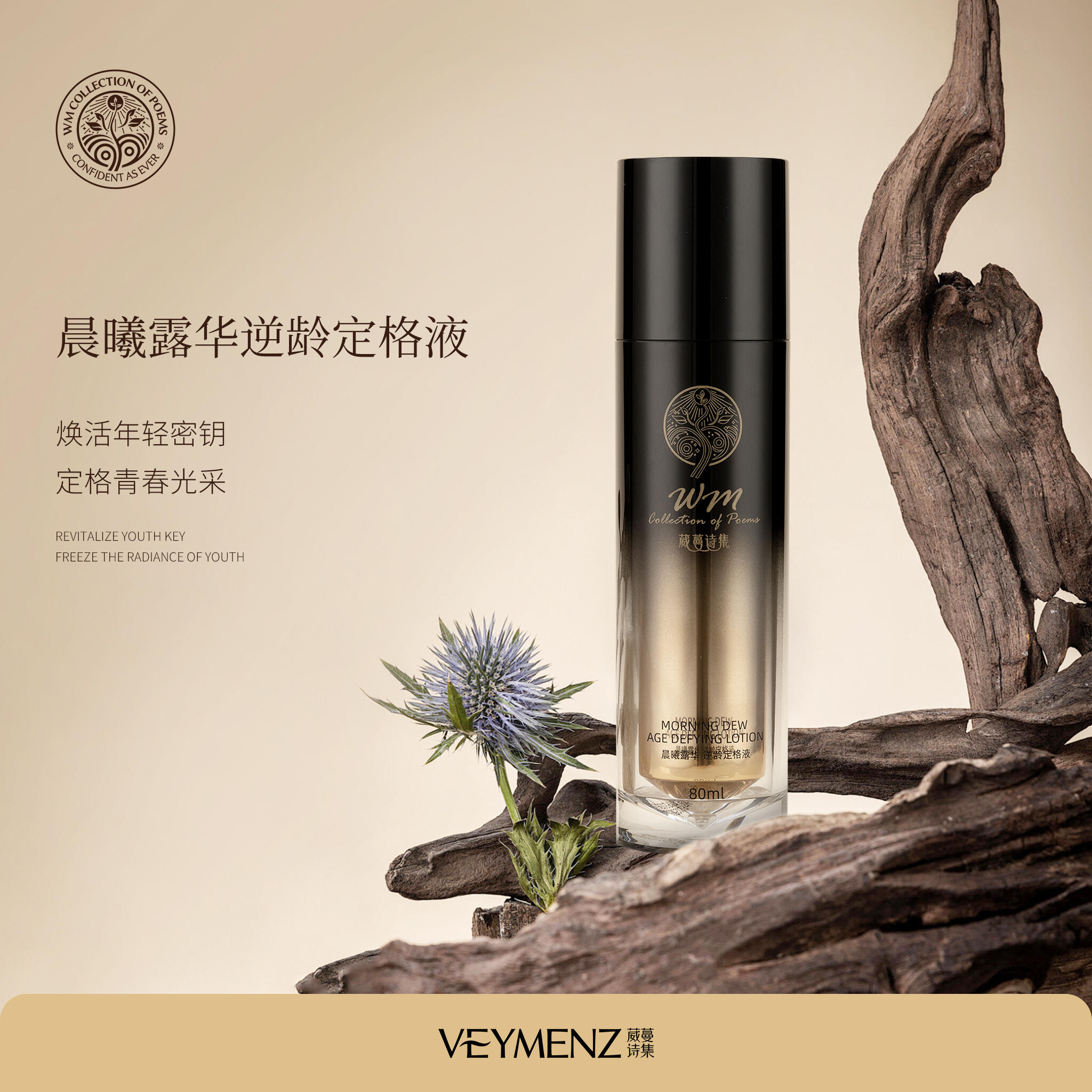 葳蔓诗集&middot;逆龄定格液