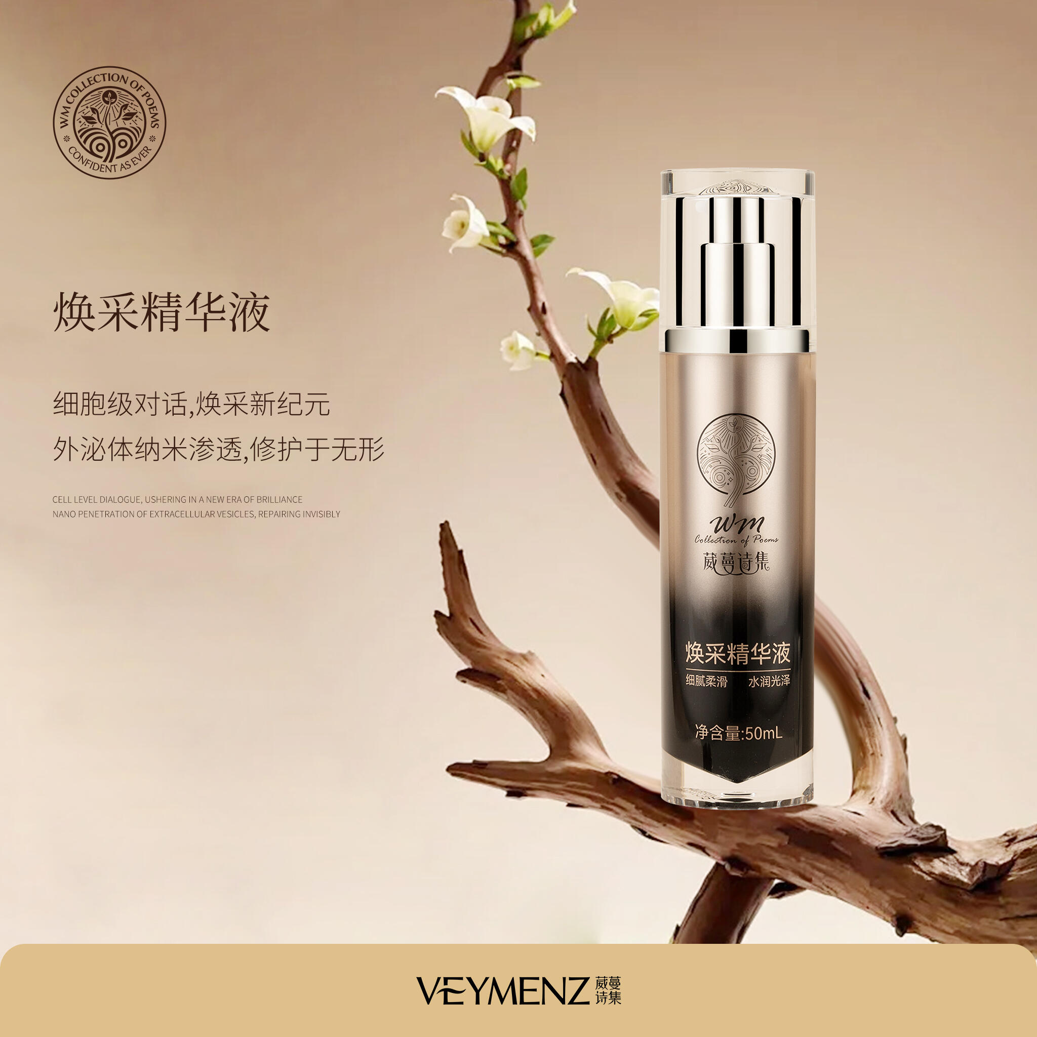 葳蔓诗集&middot;焕采精华液